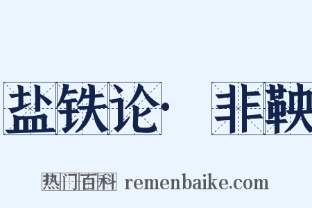 盐铁论·非鞅是什么意思的图片